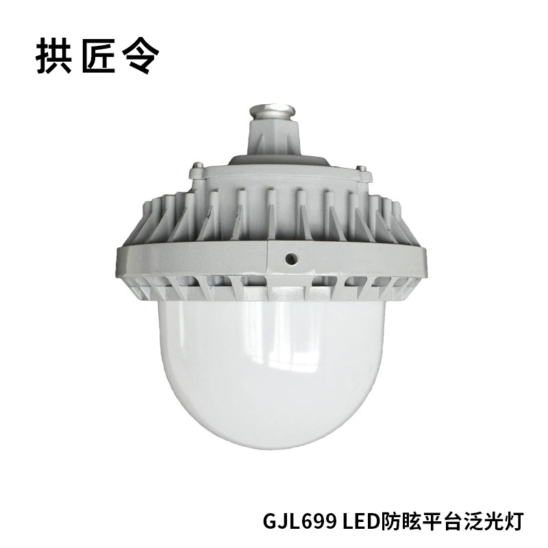 拱匠令 GJL699 LED防眩平台泛光灯 50W 220V IP65(计价单位:个)灰色