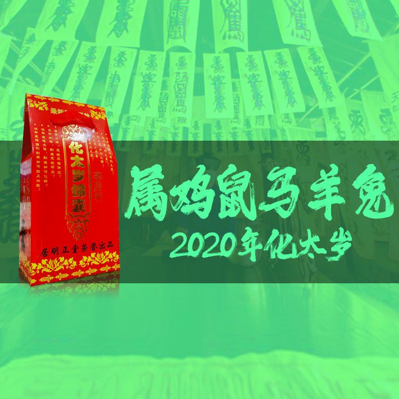 2020年化太岁锦囊本命年 鼠年卢秘化太岁锦囊灵符护身符包袋 太岁锦囊