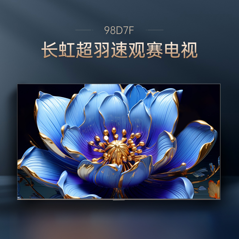 长虹电视98D7F 98英寸电视 288Hz超高刷 4+64GB 巨幕观赛 4K高清平板液晶电视机100吋 以旧换新