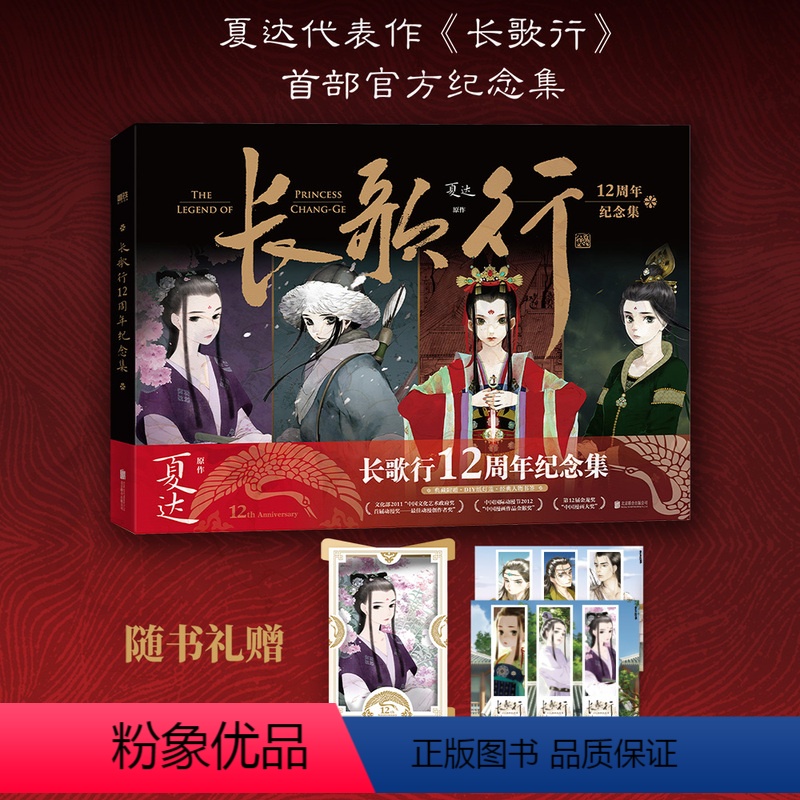 【正版】长歌行12周年纪念集 夏达漫画 长歌行纪念集 画集设定集步天歌长歌行子不语拾遗录漫画套装漫画全集 磨铁图书 书