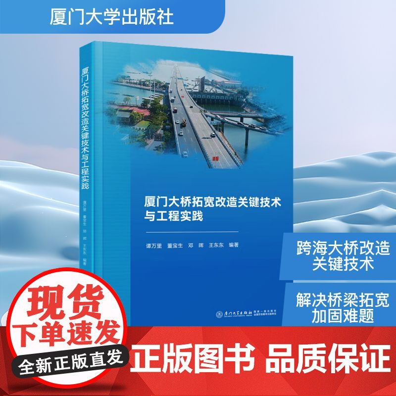 厦门大桥拓宽改造关键技术与工程实践 谭万里 等 著 交通/运输专业科技 正版图书籍 厦门大学出版社高清大图