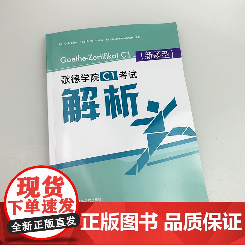 正版 2024新题型歌德学院C1考试解析 电子音频 乌塔路易欧帝斯著 附答案及解析听力原文 外语教学与研究出版社9787高清大图