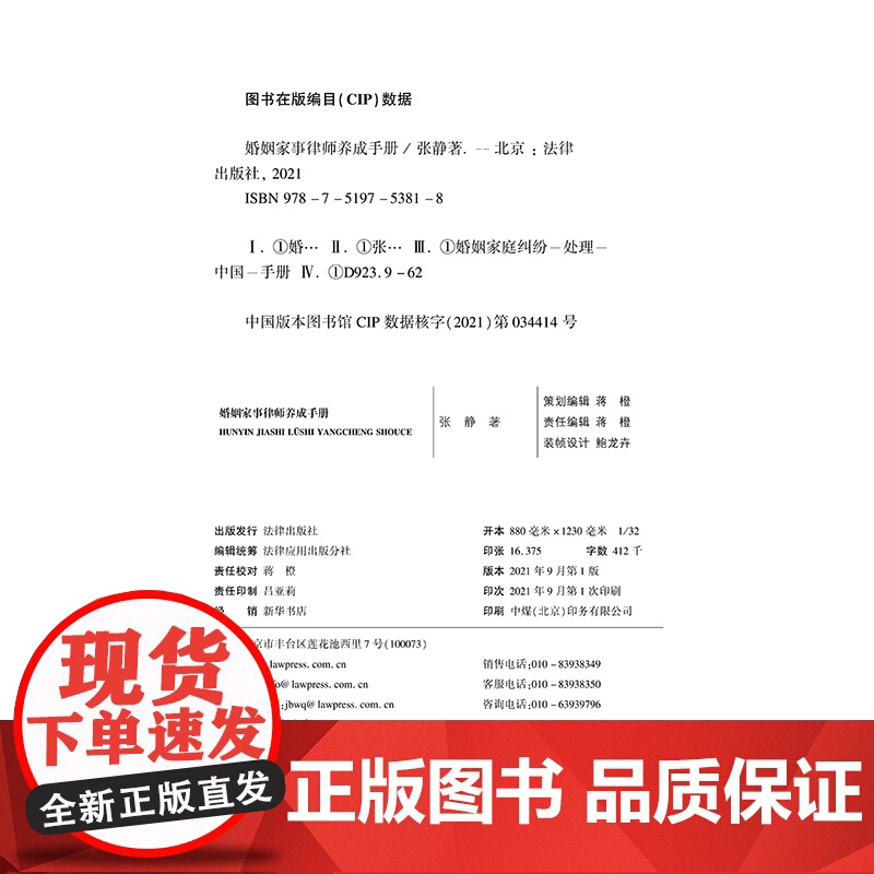 婚姻家事律师养成手册 婚姻家事法律业务全解析 张静 著 法律出版社高清大图