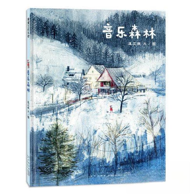 正版新书】音乐森林温艾凝 图/文9787513351522