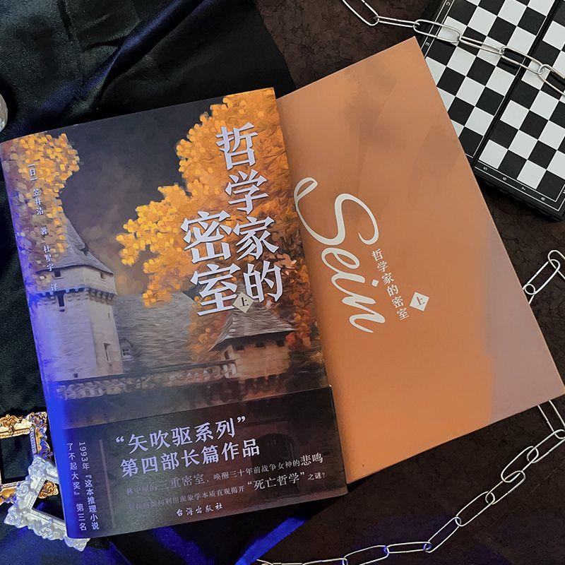 [醉染正版] 哲学家的密室上 千本樱 [日] 笠井洁 黑木龙思“矢吹驱系列”第四部长篇悬疑推理小说实体书第五届角高清大图