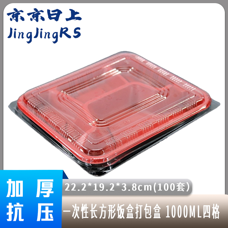 京京日上(JingJingRS)一次性饭盒长方形饭盒打包盒便当盒外卖食堂打饭盒1000ML四格【100套装*黑红