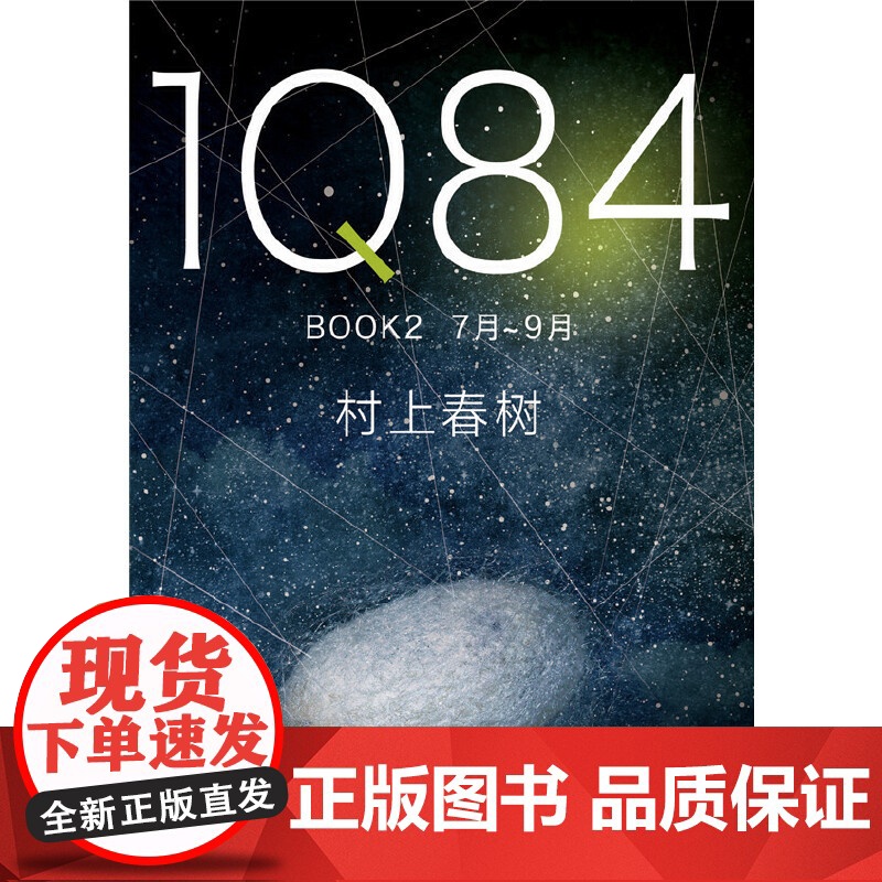 1Q84 BOOK 2(7月-9月) 村上春树 南海出版公司 正版书籍高清大图