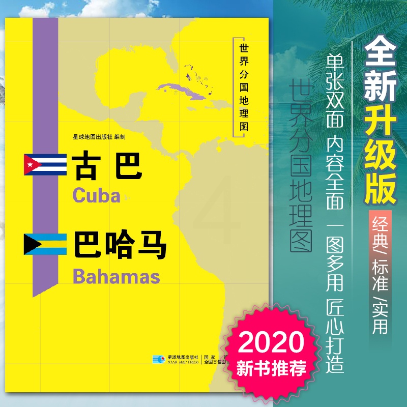 [正版]2020新版古巴巴哈马地图世界分国地理图双面加厚覆膜防水折叠便携118*83厘米 自然文化交通自然历史国家概况对高清大图