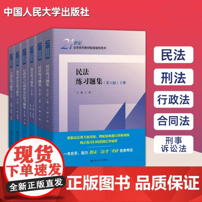 正版任选 民法练习题集第六版 刑法练习题集 民事诉讼法商法行政法与行政诉讼法 国际经济法法理学配套测试 法硕司法考试教材