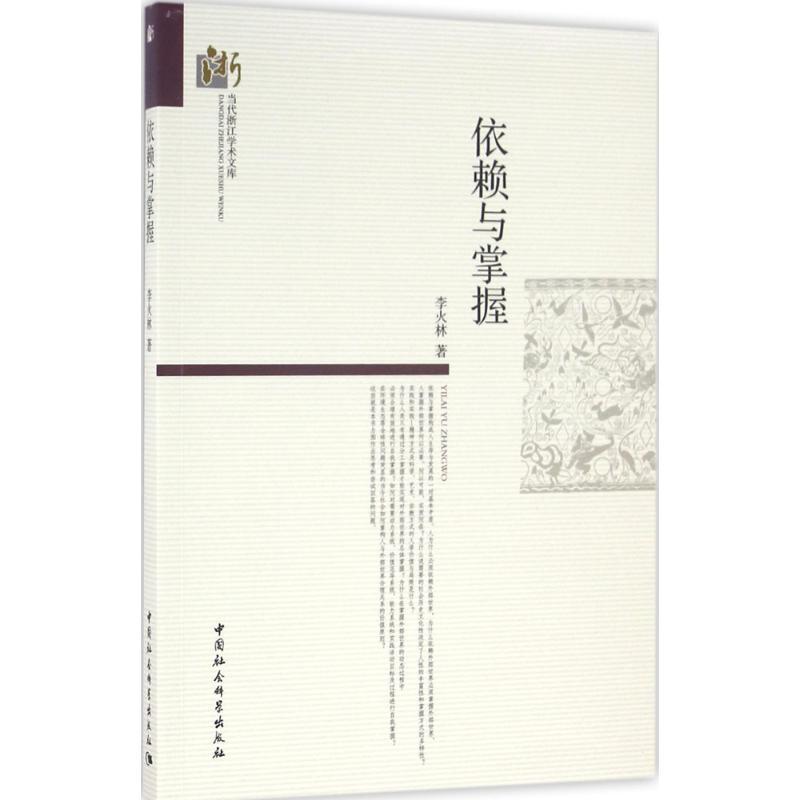 正版新书】依赖与掌握李火林9787516180204