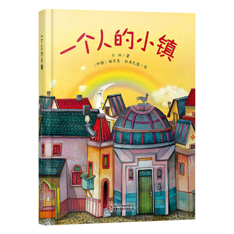 单本全册 [正版]一个人的小镇精装绘本图画书适合4岁以上亲子共读中少社童书高清大图