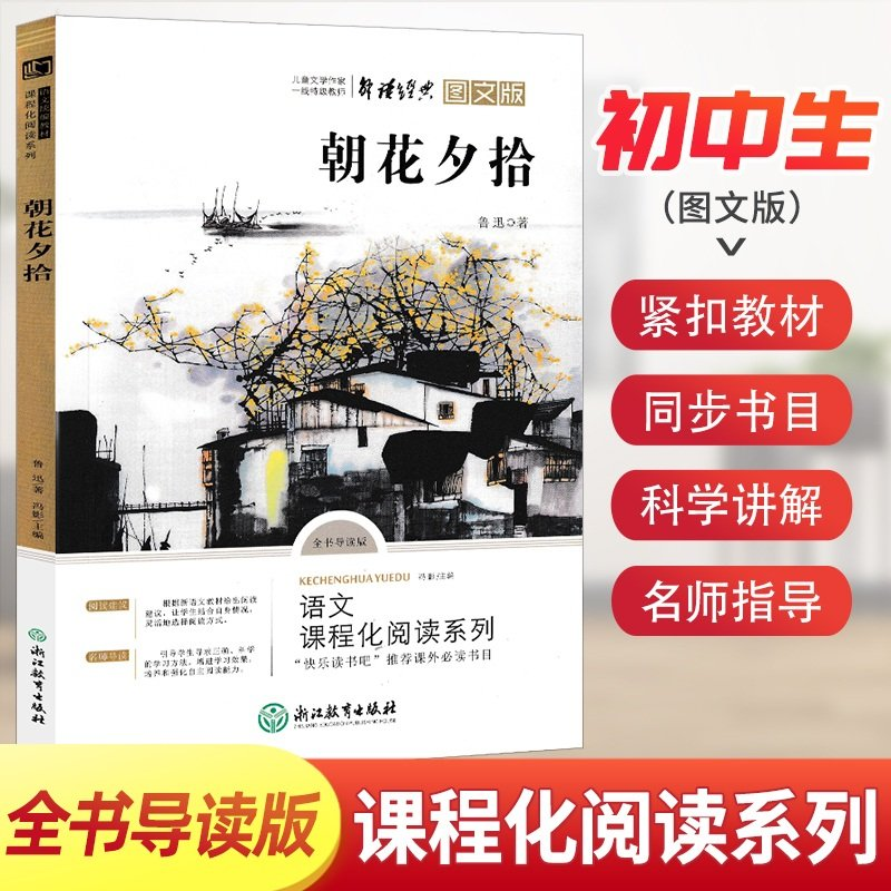 正版新书]儿童文学作家:朝花夕拾鲁迅著9787553691787高清大图