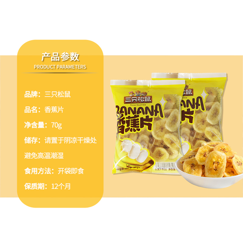 三只松鼠香蕉片休闲零食蜜饯香脆香蕉干水果干香蕉片70g*10袋