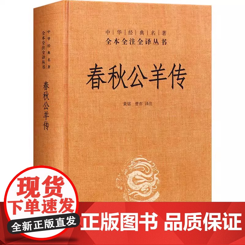 春秋公羊传 中华书局正版精装中华经典名著全本全注全译丛书三全本系列全集原著无删减原文注释译文文白对照 国学经典历史名著书高清大图