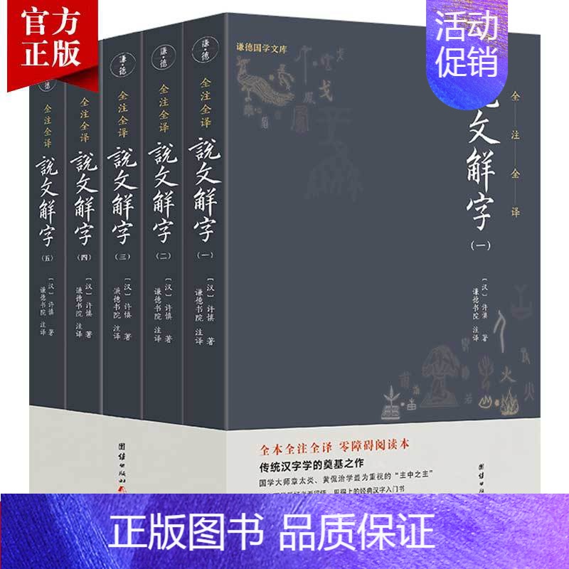 【正版】5本说文解字全注全译原著许慎国学经典汉字入门古文字典古代汉语常用字词典百科全书语言文学入门初学者中国古代文化常识