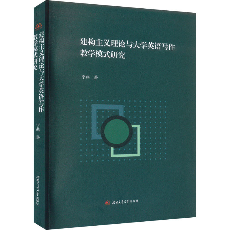 [M]建构主义理论与大学英语写作教学模式研究-9787564392017高清大图