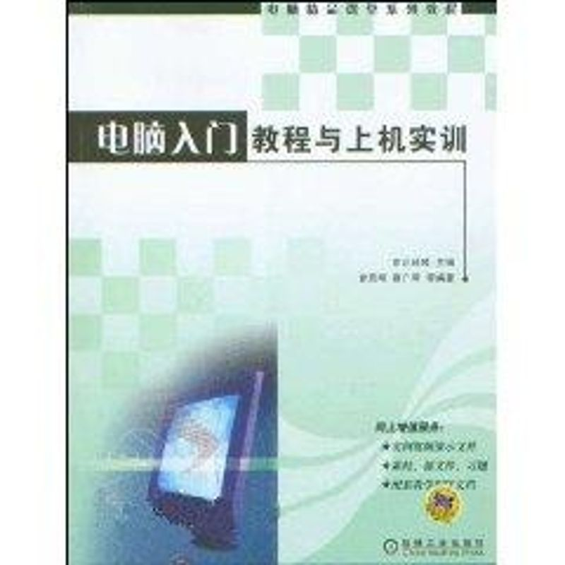 正版新书】电脑入门教程与上机实训东正科技 著作 著978711117296