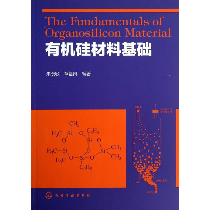 [M]有机硅材料基础-9787122178602高清大图