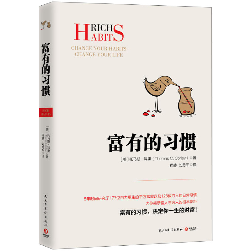 [正版] 富有的习惯 托马斯-科里著 5年研究177位白手起家的千万富翁及128位穷人的日常习惯 总结出26条富有高清大图