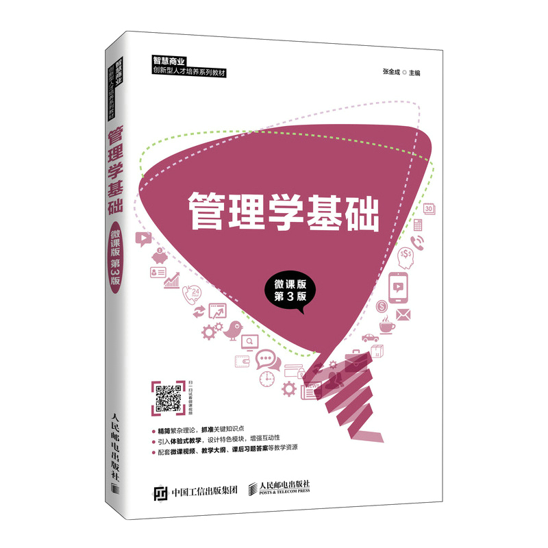 正版新书]管理学基础(微课版 第3版)张金成9787115564658高清大图