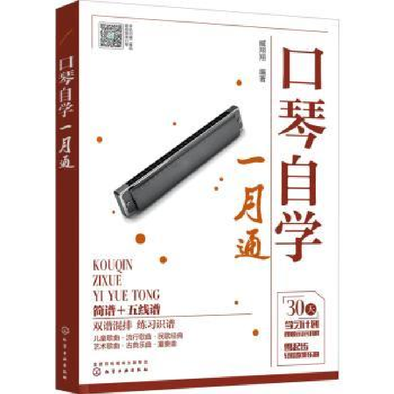 正版新书】口琴自学一月通臧翔翔 著9787122365378