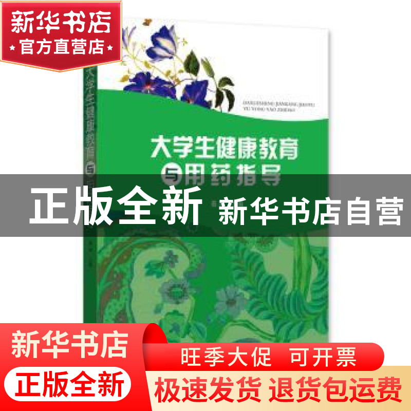 正版 大学生健康教育与用药指导 聂丽主编 湖北科学技术出版社 97高清大图