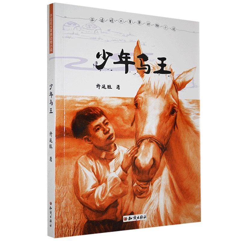 正版新书]许廷旺大草原动物小说:少年马王许廷旺9787501596034高清大图