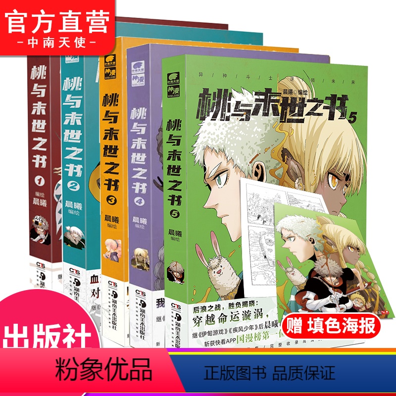 [正版]桃与末世之书1+2+3+4+5 晨曦编绘 神级分镜画风国漫大神圈水平漫画名家 斩获快看漫画APP国漫榜神作漫画
