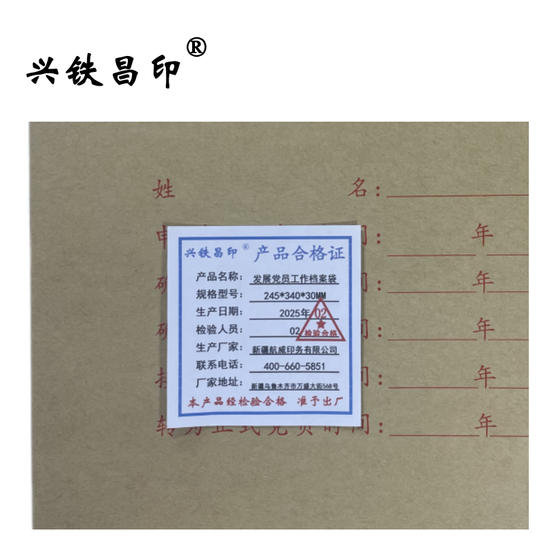 兴铁昌印 发展党员工作档案袋 245*340*30MM 个高清大图