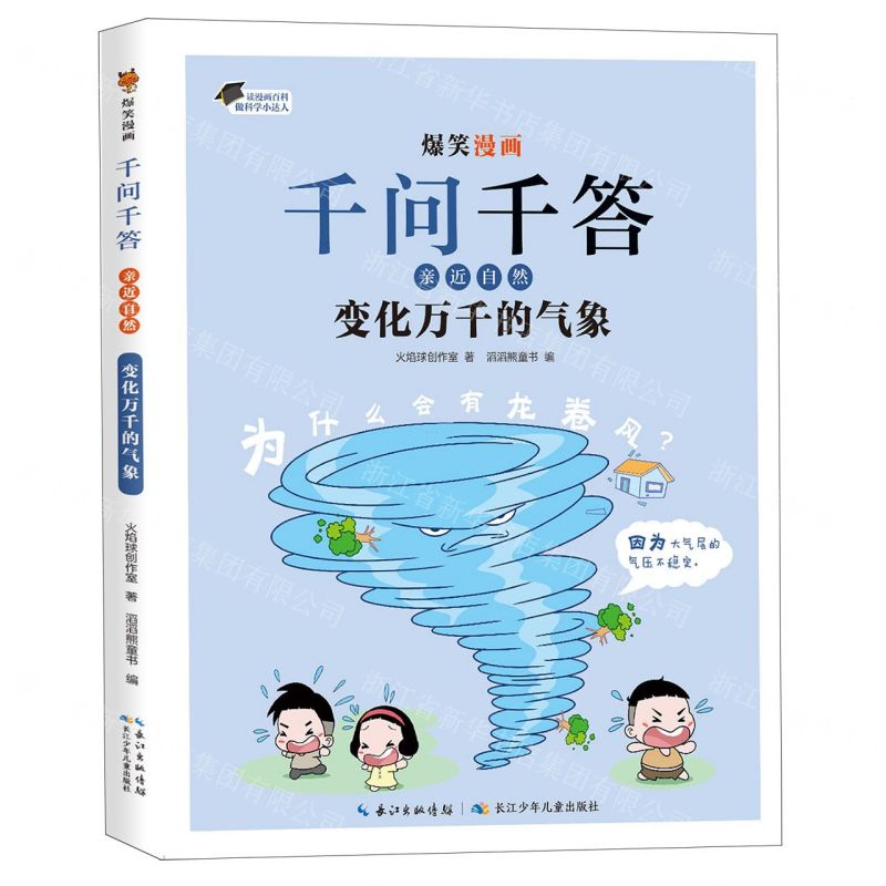 【N】变化万千的气象/爆笑漫画千问千答-9787572128042