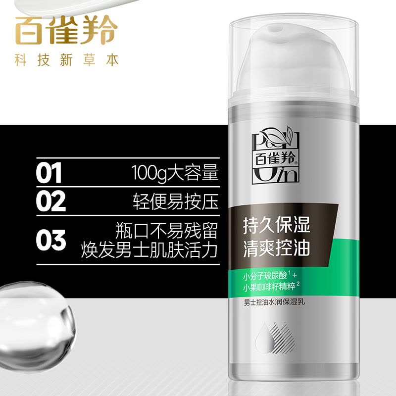 百雀羚(PECHOIN)男士控油水润保湿乳100g 保湿滋润肌肤清爽控油男士乳液图片