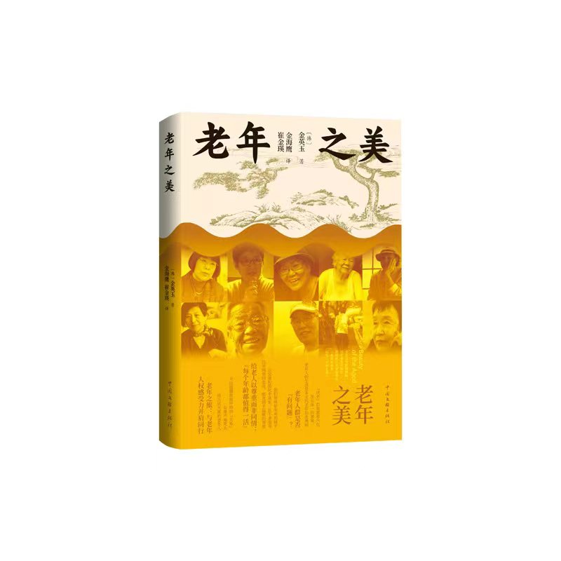 正版新书】老年之美【韩】金英玉 著,金海鹰、崔金瑛 译97875190