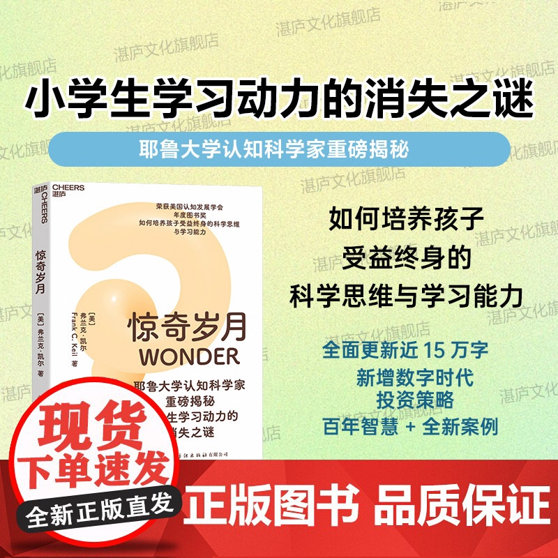 【湛庐店】惊奇岁月 耶鲁大学认知科学家重磅揭秘 小学生学习动力的消失之谜 如何培养孩子受益终身的科学思维与学习能力