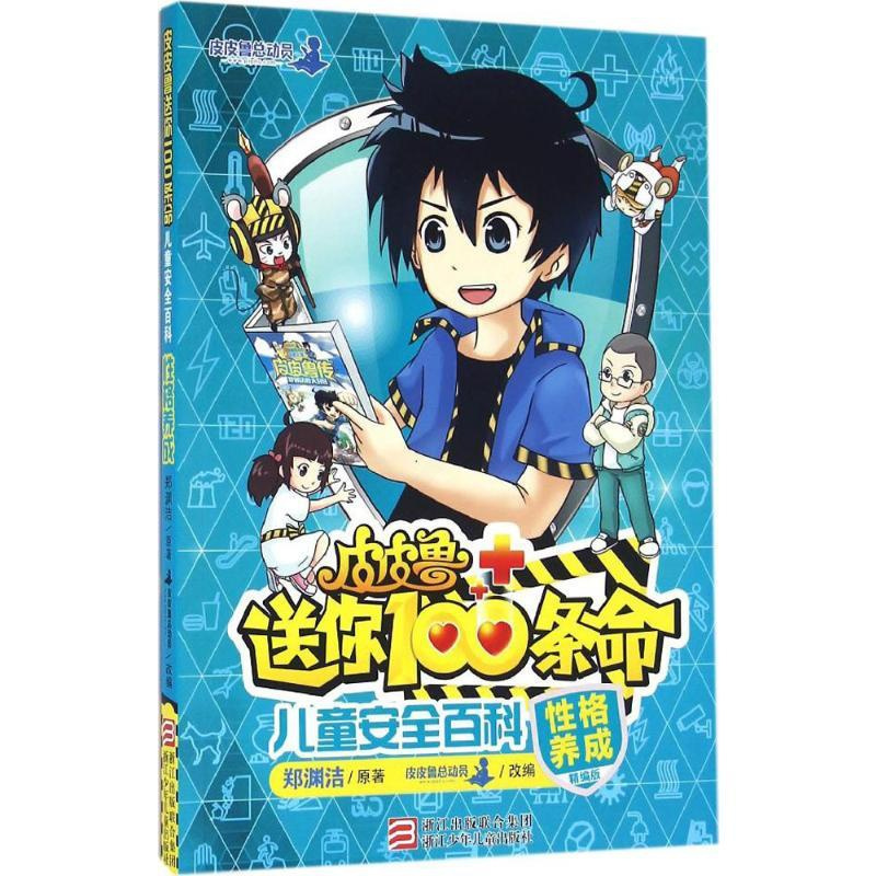 [正版]皮皮鲁送你100条命·儿童安全百科(性格养成) 郑渊洁 原著;皮皮鲁总动员 改编 著 益智游戏/立体翻翻书/玩具