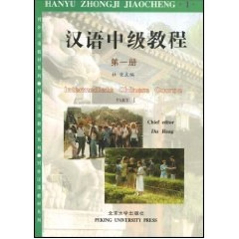 [M]对外汉语教材系列-汉语中级教程(第一册)-9787301018941高清大图