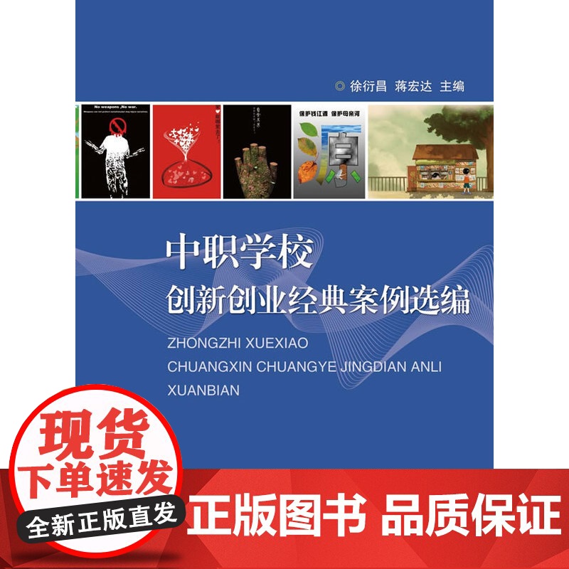 中职学校创新创业经典案例选编高清大图