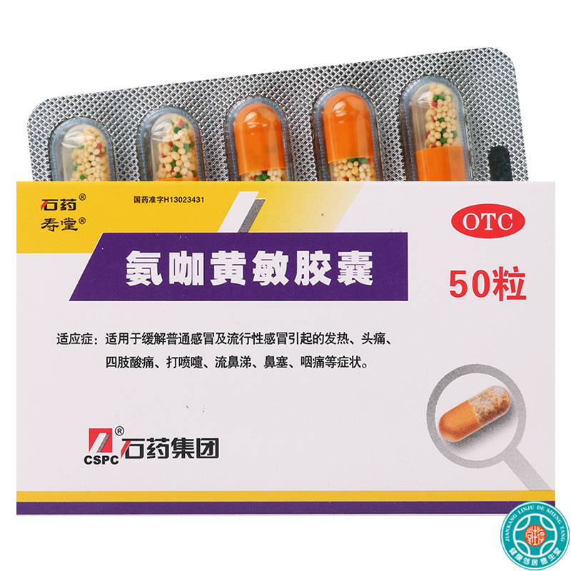 [3盒]石药氨咖黄敏胶囊50粒/盒*3盒适用于缓解普通感冒及流行性感冒引起的发热头痛四肢酸痛打喷嚏流鼻涕