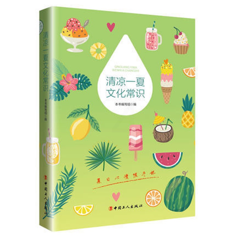 [醉染正版]清凉一夏文化常识 本书写组 夏季常识随身读 夏日心情随手记 夏季锻炼注意事项以及夏季清凉饮食食谱 生活指南书高清大图