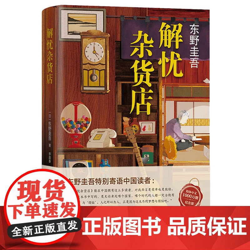 [赠精美书签]解忧杂货店东野圭吾 正版精装简体中文纪念版 悬疑侦探推理治愈书 当代文学小说青春励志书 书籍书排行榜高清大图