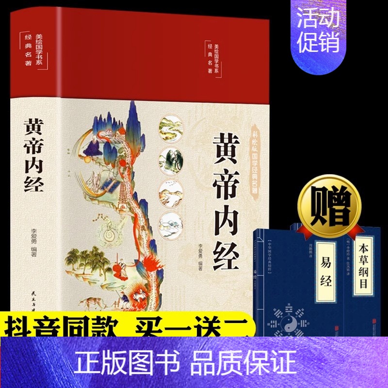 【正版】精装全彩图解黄帝内经全集原文白话文版图解黄本草纲目皇帝内经无删减全注全译彩图中医基础理论十二经脉揭秘与应用养生书