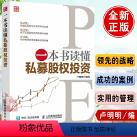 【正版】 一本书读懂私募股权投资 股权投资书 经济金融 互联网金融 私募股权投资基金操作实务 私募股权众筹 金 经经