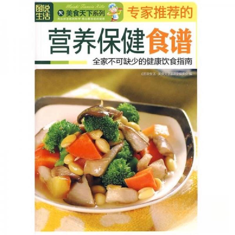 正版新书]专家推荐的营养保健食谱《图说生活·美食天下系列》编高清大图