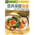 专家推荐的营养保健食谱