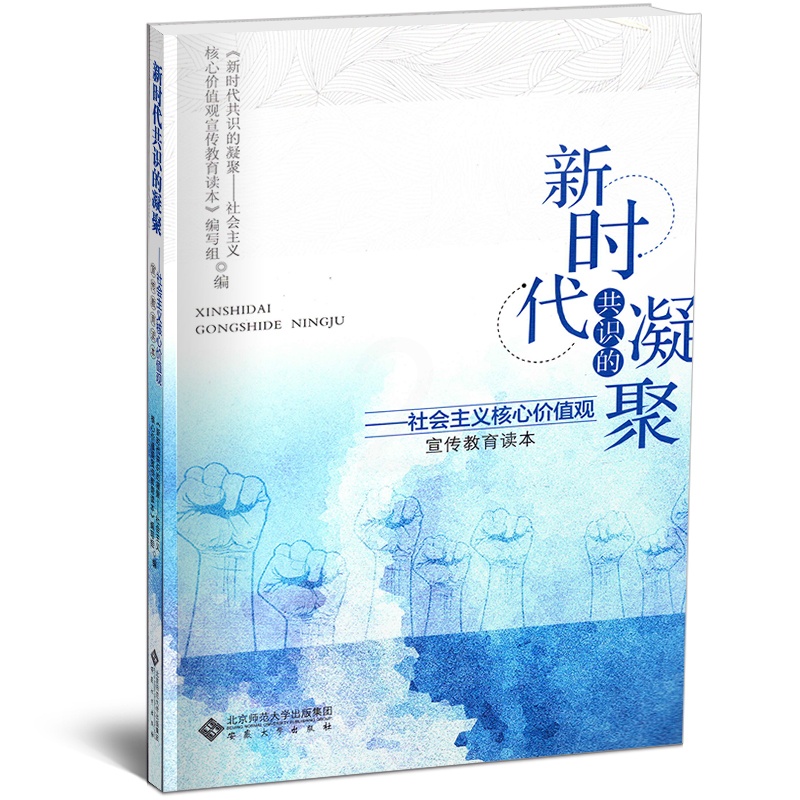 [正版] 新时代共识的凝聚:社会主义核心价 《新时代共识的凝聚社会义核心价值观宣传教育读本》写组 书店 中国革命和建设高清大图