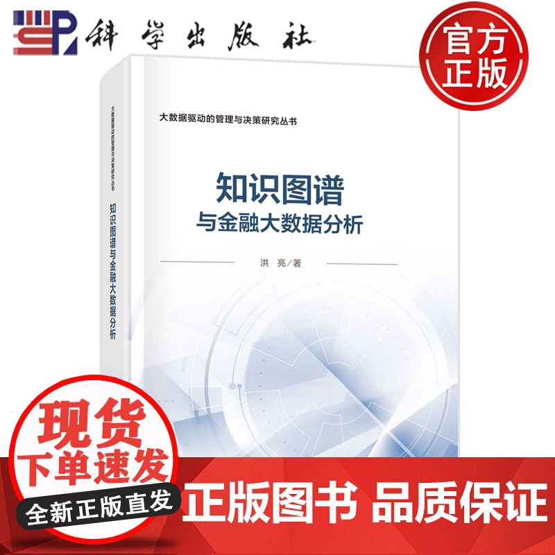 正版】知识图谱与金融大数据分析 洪亮 科学出版社9787030814265 大数据驱动的管理与决策研究丛书