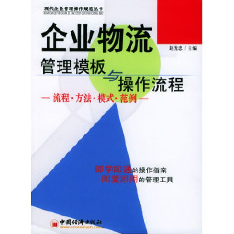 正版新书]企业物流管理模板与操作流程赵光忠9787501762965高清大图