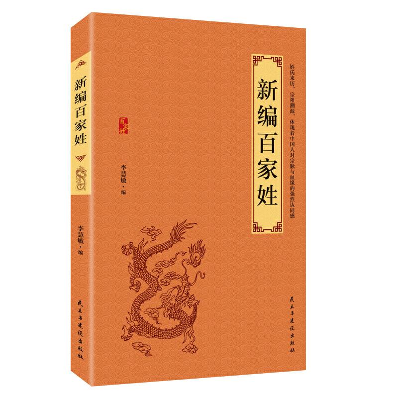 正版新书】新编百家姓李慧敏9787513921114