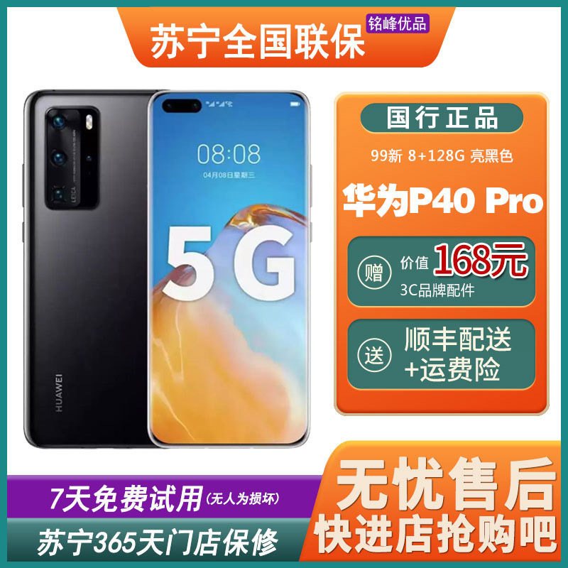 [二手99新]华为(HUAWEI)P40 Pro 亮黑色 8+128GB 5G全网通安卓手机 鸿蒙手机 二手手机