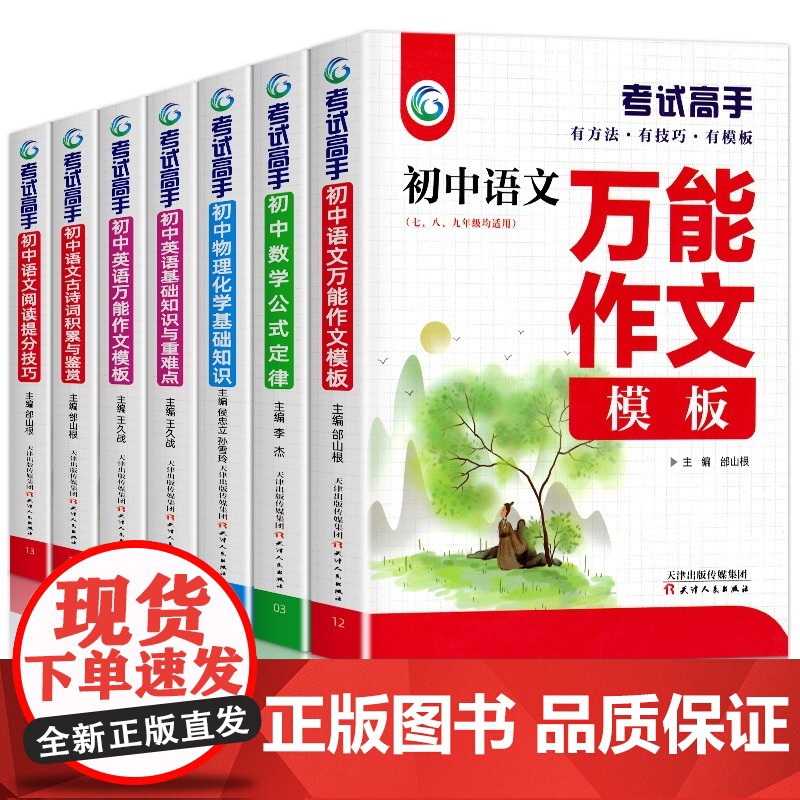 考试高手人教版 全国通用 万能作文模板语文数学英语物理化学中小学教辅 七八九年级上册下册中学生中考满分作文素材模板文章写高清大图