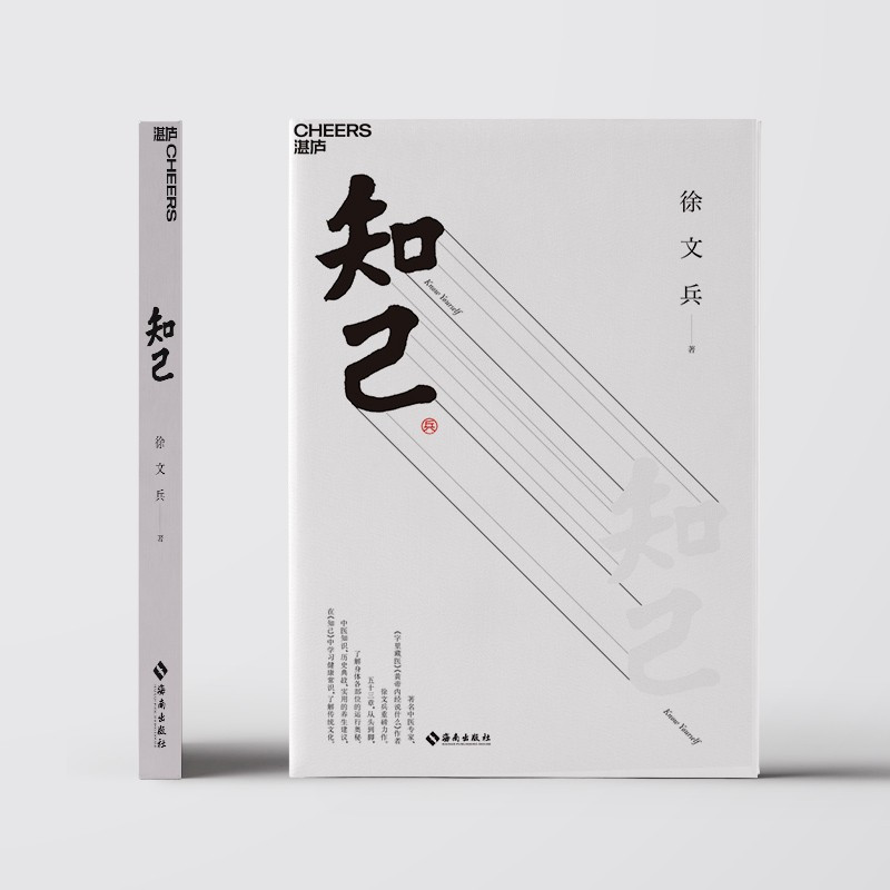[正版]知己 徐文兵 黄帝内经说什么 你从头到脚全面了解自己身体的中医养生书 医学知识书籍 湛庐图书